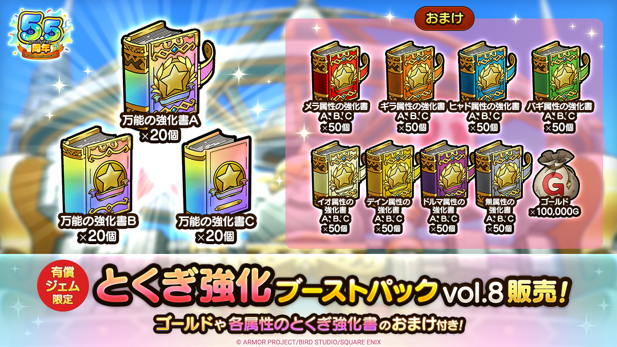 とくぎ強化ブーストパックvol.8