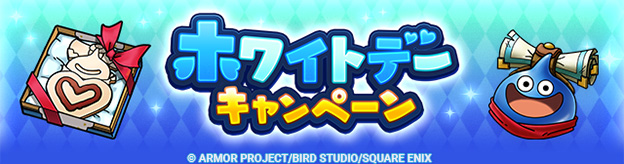 2024ホワイトデーキャンペーン