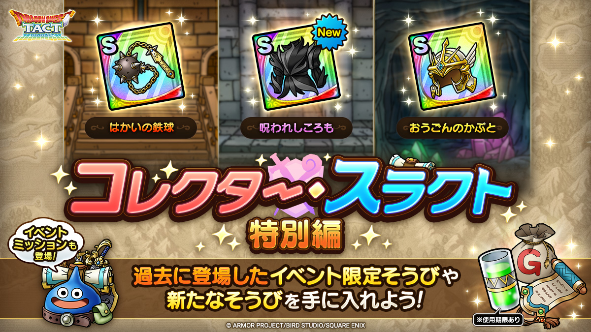 「コレクター・スラクト特別編」開催！