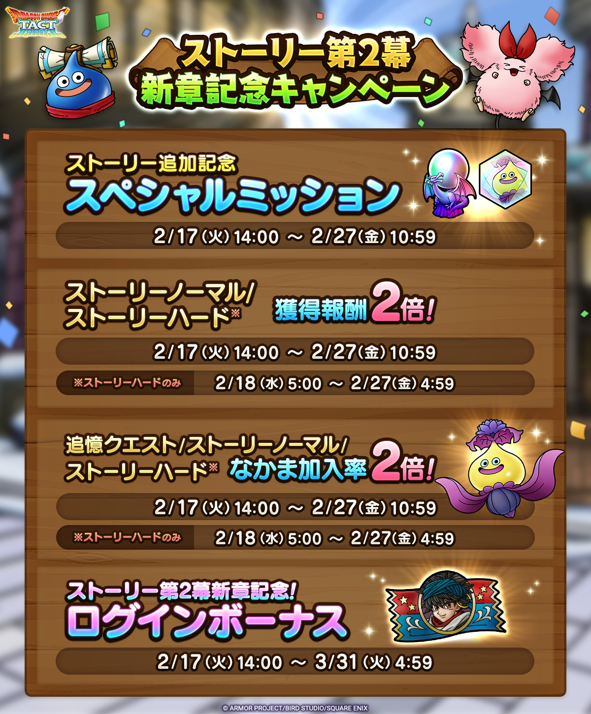 ストーリー第2幕新章記念キャンペーン一覧