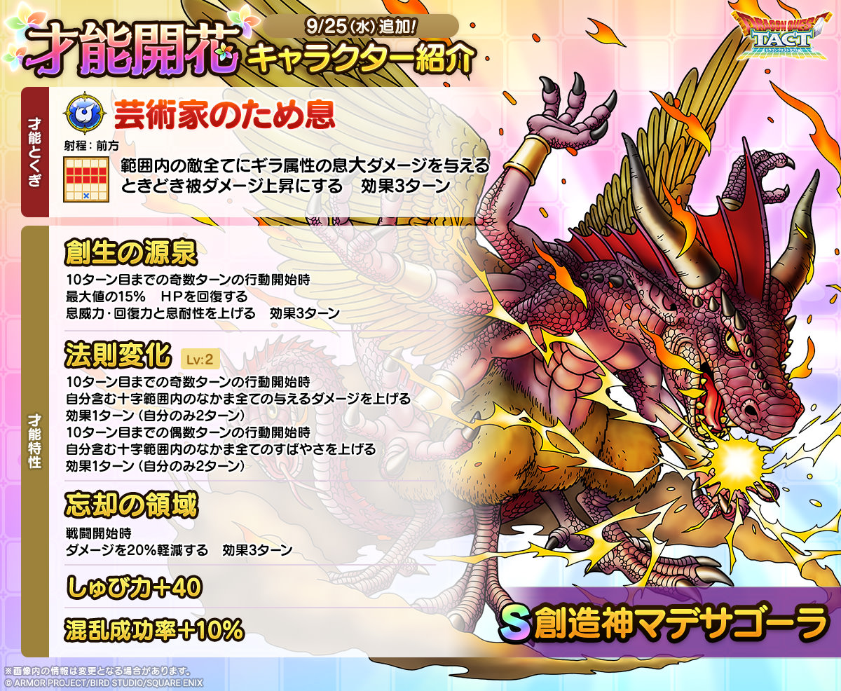 創造神マデサゴーラ才能開花紹介