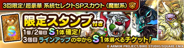 3回限定！超豪華 系統セレクトSPスカウト（魔獣系）登場！