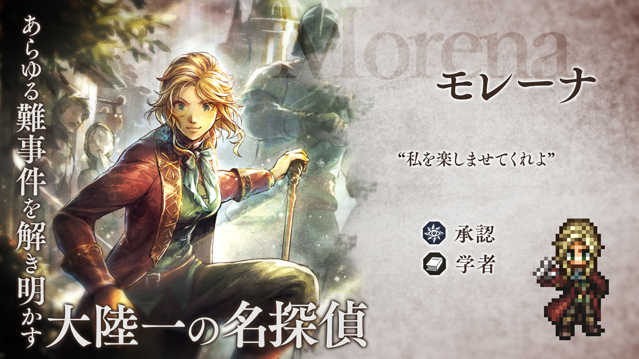 v3.16.1 新たな旅人と導き | オクトパストラベラー 大陸の覇者