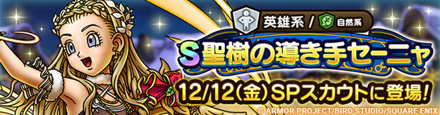 【予告】聖樹の導き手セーニャ ピックアップSPスカウト