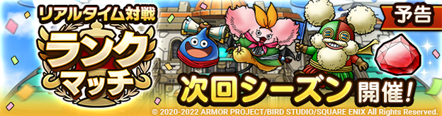 ランクマッチ次回シーズン開催