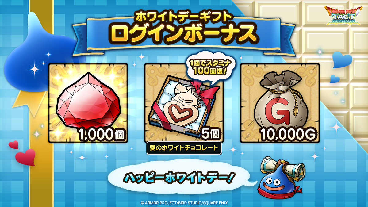 ホワイトデーギフトログインボーナス