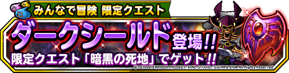 みんなで冒険限定クエスト 暗黒の死地 開催 ダークシールド をゲットしよう ﾄﾞﾗｺﾞﾝｸｴｽﾄﾓﾝｽﾀｰｽﾞ ｽｰﾊﾟｰﾗｲﾄ Square Enix Bridge