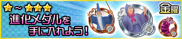 月～金限定！ 曜日クエストでアイテムをゲット！ | KINGDOM HEARTS Union χ | SQUARE ENIX BRIDGE