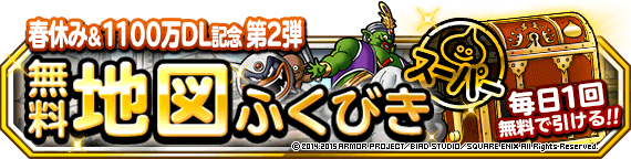 春休み １１００万ダウンロード記念 無料地図ふくびきスーパー 第２弾開催 ﾄﾞﾗｺﾞﾝｸｴｽﾄﾓﾝｽﾀｰｽﾞ ｽｰﾊﾟｰﾗｲﾄ Square Enix Bridge