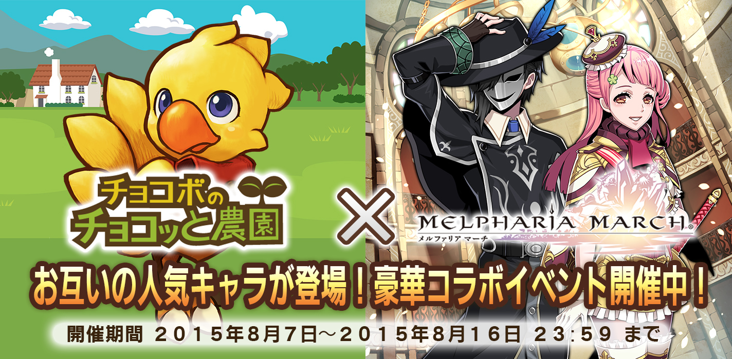 メルマーチ チョコボのチョコッと農園 コラボキャンペーン開催 8 7 メルファリア マーチ Square Enix Bridge