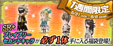 G 期間限定 福袋販売開始 5 31 6 6まで Bravely Default Praying Brage Square Enix Bridge