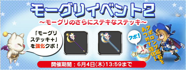 モーグリイベント１ ２ 開催中 ﾌｧｲﾅﾙﾌｧﾝﾀｼﾞｰﾚｼﾞｪﾝｽﾞii Square Enix Bridge