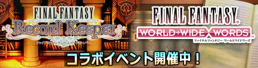 Ffrkコラボレーション開催 Final Fantasy World Wide Words Square Enix Bridge