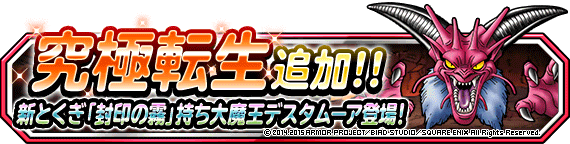 究極転生追加 新とくぎ 封印の霧 持ち大魔王デスタムーア登場 ﾄﾞﾗｺﾞﾝｸｴｽﾄﾓﾝｽﾀｰｽﾞ ｽｰﾊﾟｰﾗｲﾄ Square Enix Bridge