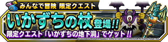 みんなで冒険限定クエスト いかずちの地下洞 開催 いかずちの杖 をゲットしよう ﾄﾞﾗｺﾞﾝｸｴｽﾄﾓﾝｽﾀｰｽﾞ ｽｰﾊﾟｰﾗｲﾄ Square Enix Bridge