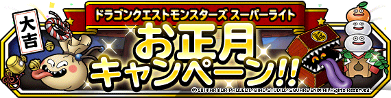 お正月キャンペーン 14年12月31日 追記 ﾄﾞﾗｺﾞﾝｸｴｽﾄﾓﾝｽﾀｰｽﾞ ｽｰﾊﾟｰﾗｲﾄ Square Enix Bridge