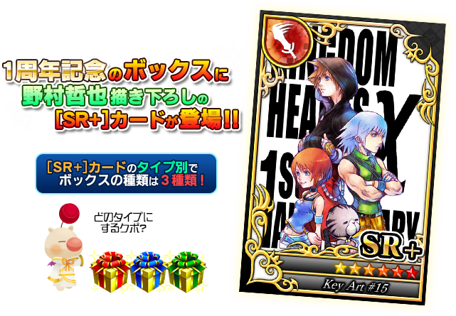 限定 王様アバター入り 1周年ボックス登場 Kingdom Hearts X Chi Square Enix Bridge