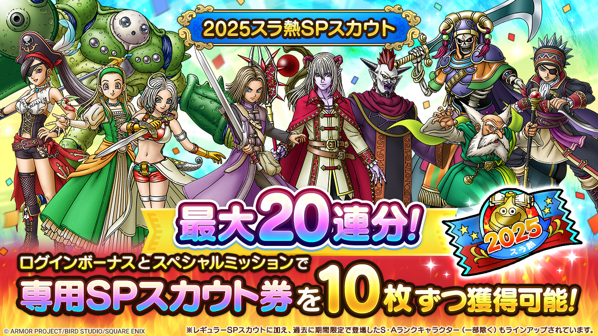 2025スラ熱SPスカウト登場！