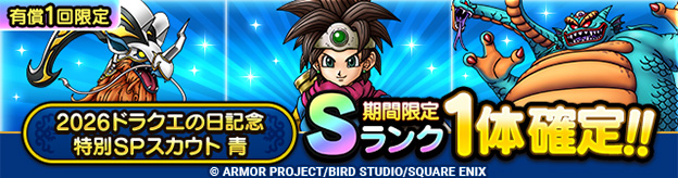 2026ドラクエの日記念特別SPスカウト 青(有償ジェム限定)