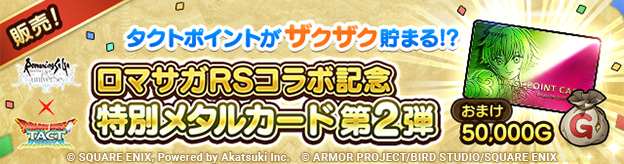 「ロマサガRSコラボ記念特別メタルカード 第2弾」販売中！