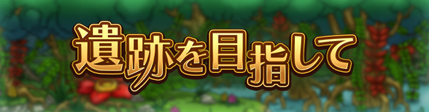 遺跡を目指して