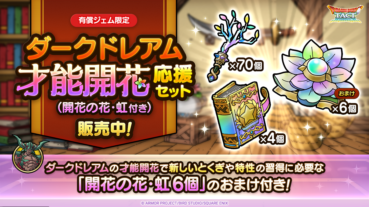 ダークドレアム才能開花応援セット（開花の花・虹付き）