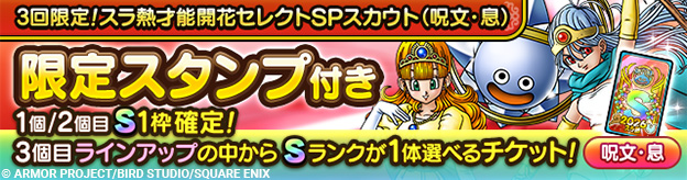 3回限定！スラ熱才能開花セレクトSPスカウト（呪文・息）開催！