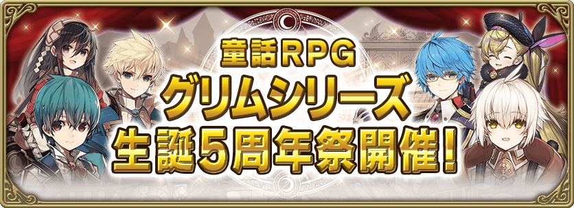 童話rpgグリムシリーズ生誕5周年祭開催 1 29 グリムエコーズ Square Enix