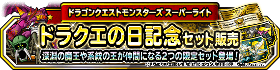 ドラクエの日記念！セット２種販売！