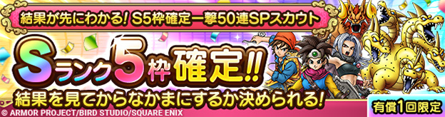 結果が先にわかる！S5枠確定一撃50連SPスカウト
