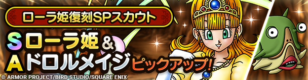 ローラ姫復刻SPスカウト登場！
