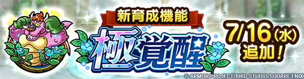 7/16(水)新育成システム「極覚醒」実装！