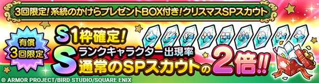 3回限定！系統のかけらプレゼントBOX付き！クリスマスSPスカウト開催！