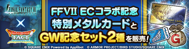 特別メタルカード」「GW記念セット2種」販売中