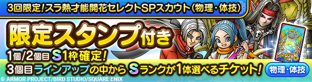 3回限定！スラ熱才能開花セレクトSPスカウト（物理・体技）開催！