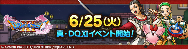 【予告】6/25(火)「真・ドラゴンクエストXIイベント」開催！