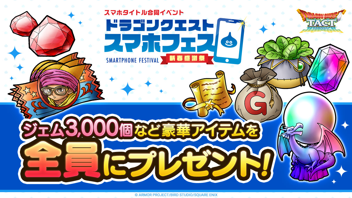 ドラゴンクエスト スマホフェス 新春感謝祭」で発表されたプレゼント