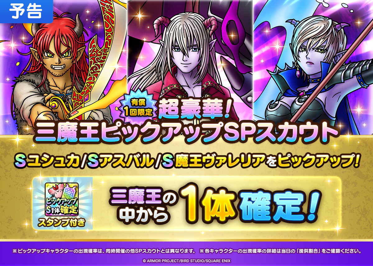 【予告】超豪華！三魔王ピックアップSPスカウト