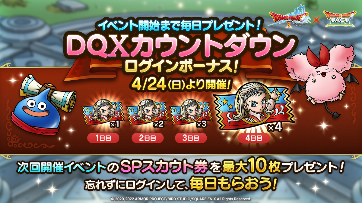 【予告】イベント開始まで毎日プレゼント！DQXカウントダウンログインボーナス