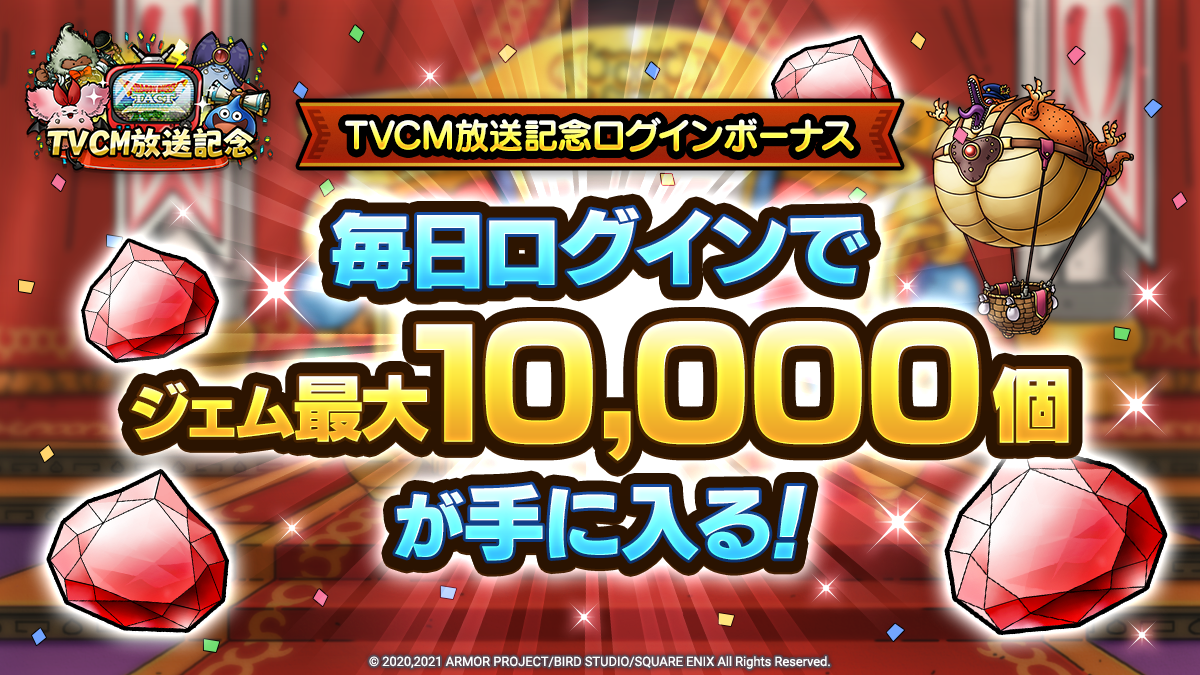 TVCM放送記念ログインボーナス