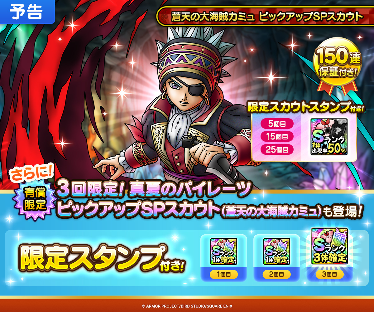 【予告】蒼天の大海賊カミュ ピックアップSPスカウト