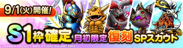 【予告】「S1枠確定月初限定復刻SPスカウト」開催