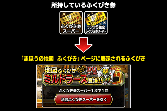 ふくびき券を２種類以上所持している場合の まほうの地図 ふくびき 画面の表示について ﾄﾞﾗｺﾞﾝｸｴｽﾄﾓﾝｽﾀｰｽﾞ ｽｰﾊﾟｰﾗｲﾄ Square Enix Bridge