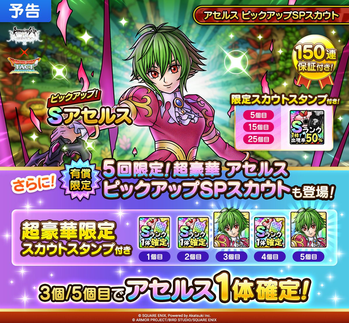 【予告】5回限定！超豪華アセルス ピックアップSPスカウト