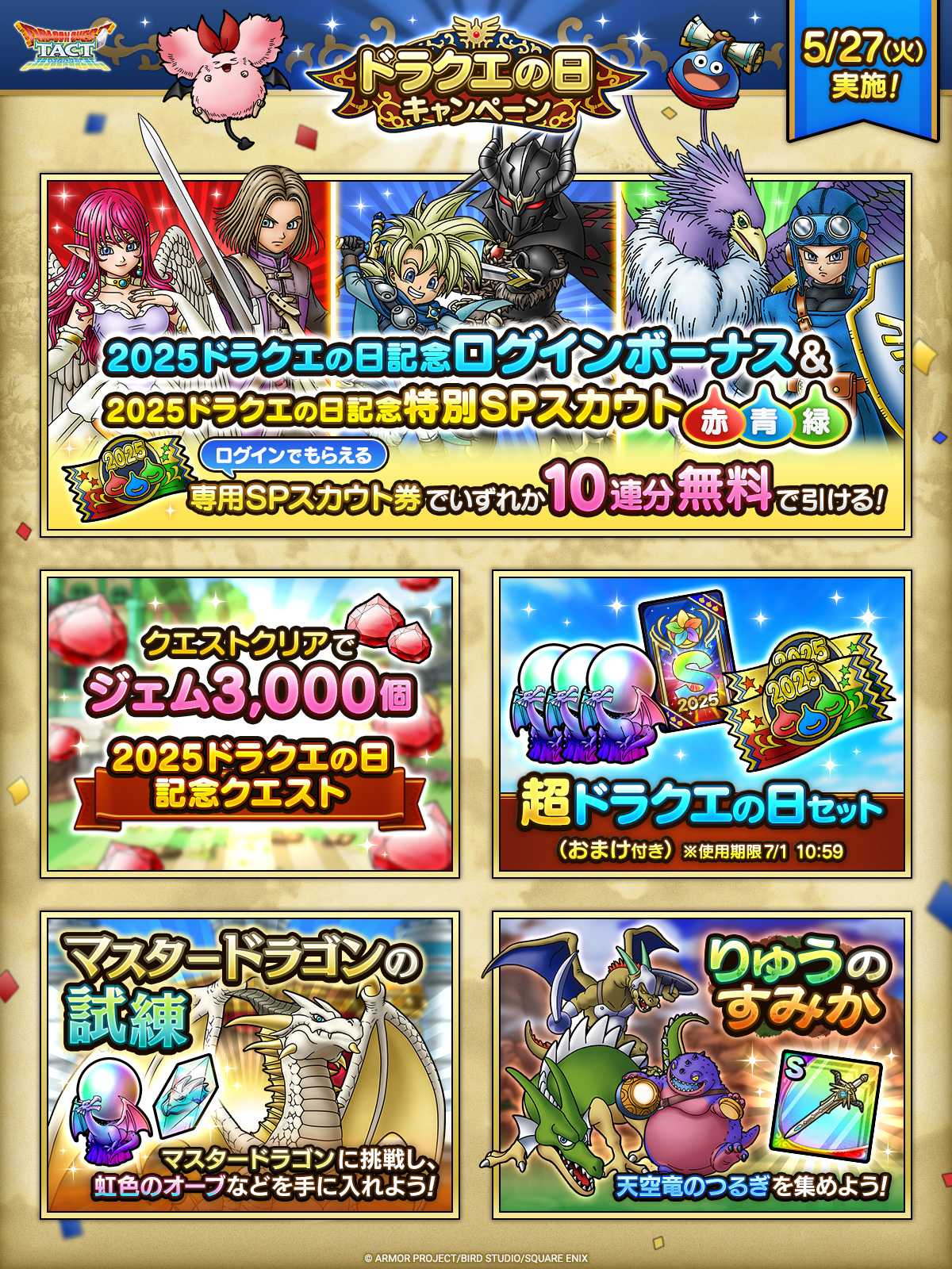 2025ドラクエの日キャンペーン