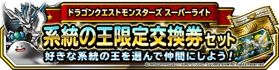 ドラクエの日記念！セット２種販売！ | ドラゴンクエストモンスターズ ...