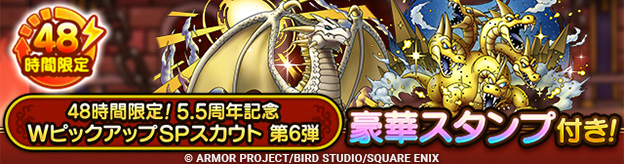 「48時間限定！5.5周年記念WピックアップSPスカウト　第6弾」登場！