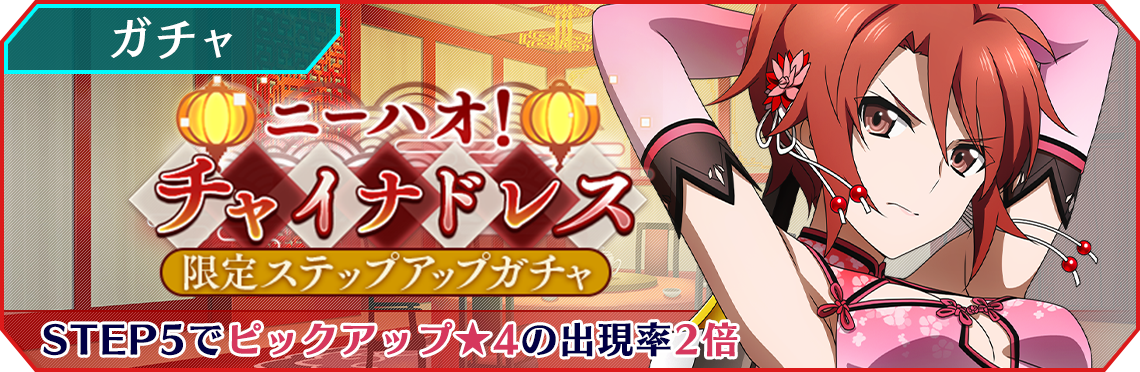 両備 タペストリー チャイナドレス チーパオ シノマス 会場限定 新品未開封 Step5は限定☆4出現率2倍!】ニーハオ！チャイナドレス 限定ステップ