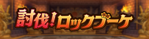 討伐！ロックブーケ