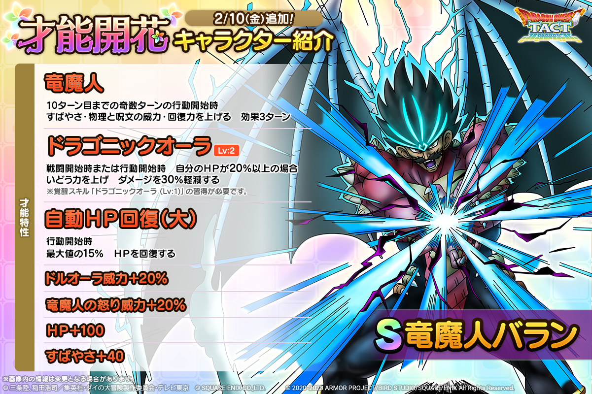 「竜魔人バラン」才能開花紹介